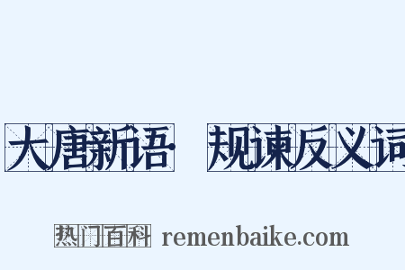 大唐新语·规谏反义词是什么意思的图片